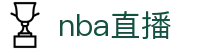 nba直播_nba联赛免费直播_nba直播高清在线观看-24直播网